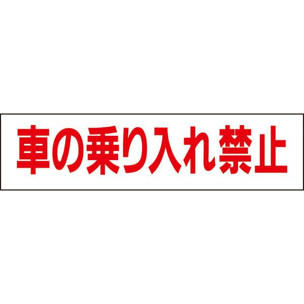 車の乗り入れ禁止