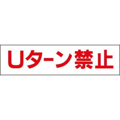 ■ 注意プレート Uターン禁止 OP-28