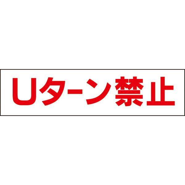 Uターン禁止