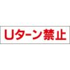 Uターン禁止