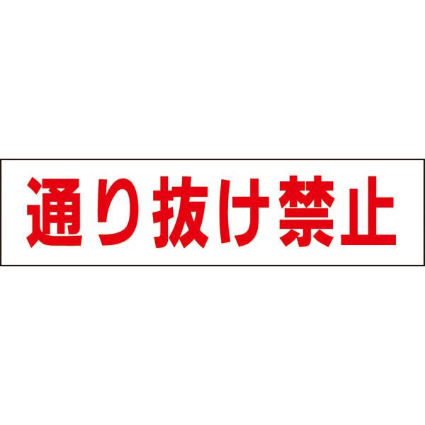 通り抜け禁止