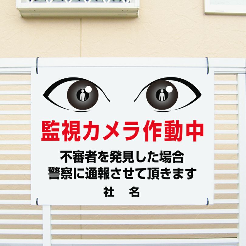 目ヂカラサイン 監視カメラ作動中 看板 イラスト入り eye-01 | 【本店