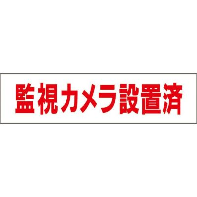 ■ 注意プレート 監視カメラ設置済 OP-4