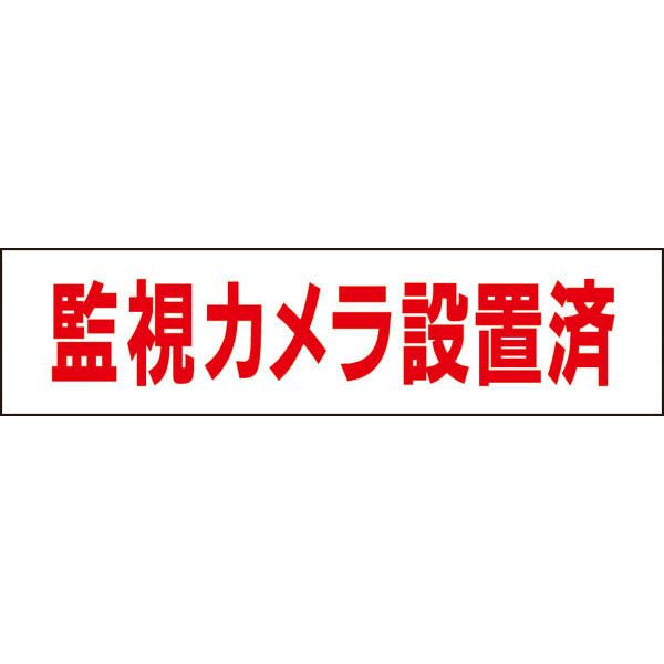 監視カメラ設置済