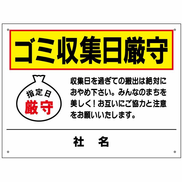 ゴミ収集日厳守 看板