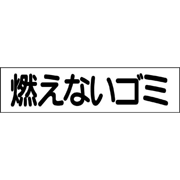 燃えないゴミ