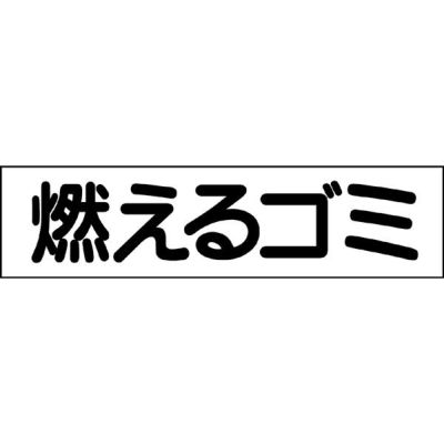 注意プレート 燃えるゴミ GP-2