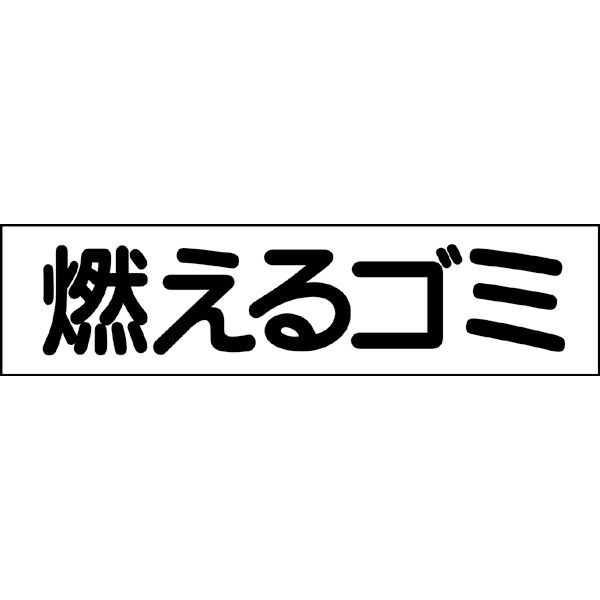 燃えるゴミ