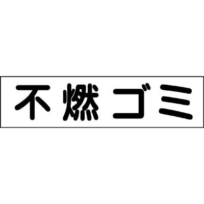 注意プレート 不燃ゴミ GP-3
