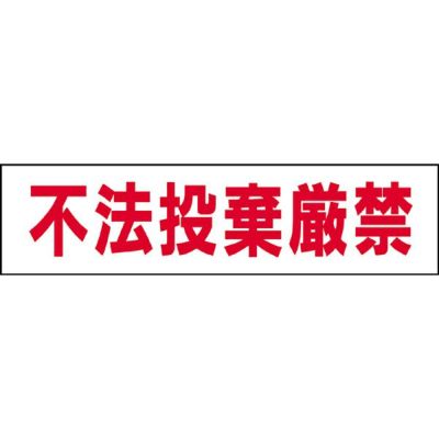 ■ 注意プレート 不法投棄厳禁 GP-6