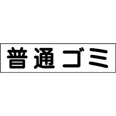注意プレート 普通ゴミ OP-26