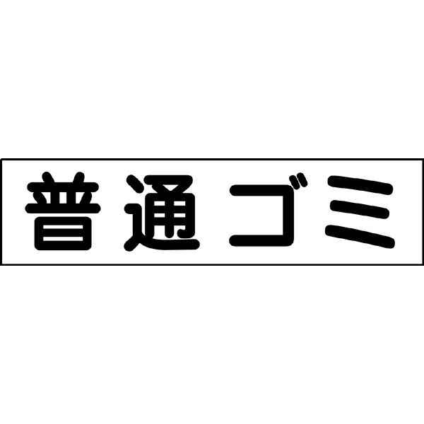 普通ゴミ