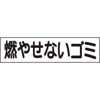■ 注意プレート 燃やせないゴミ OP-38