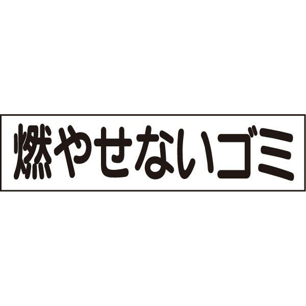 燃やせないゴミ