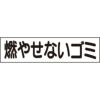 燃やせないゴミ