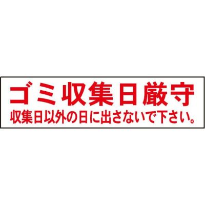 注意プレート ゴミ収集日厳守 OP-51