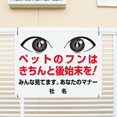 ペットのフンはきちんと後始末を to-36 | 【本店】看板ならいいネットサイン