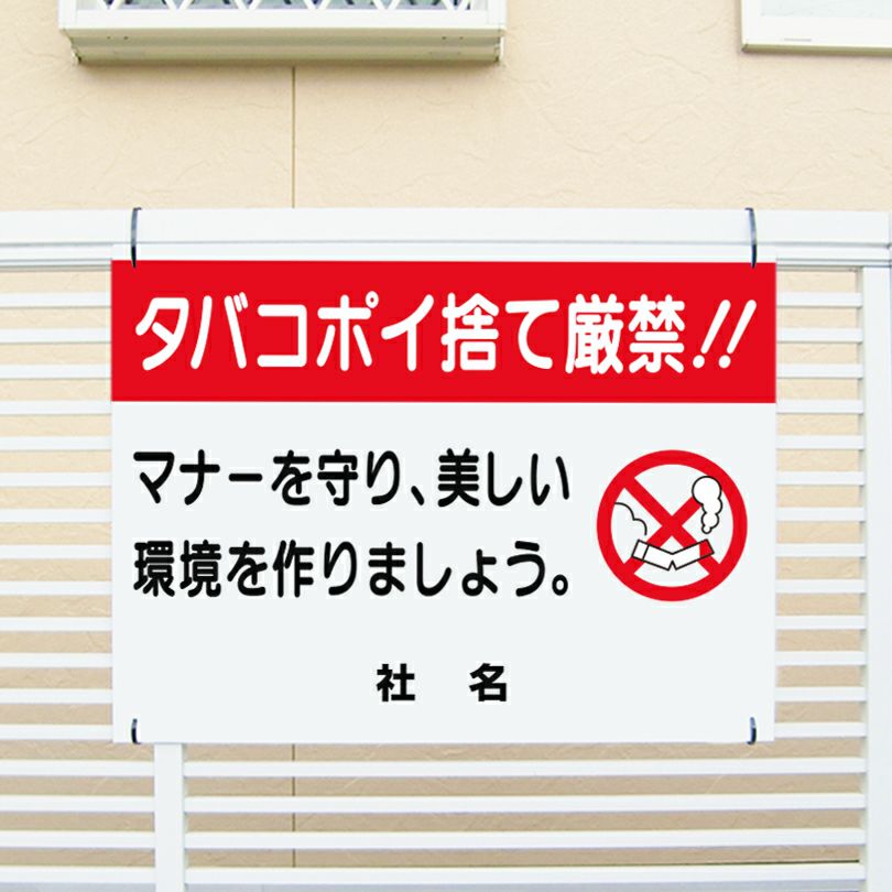 タバコポイ捨て厳禁