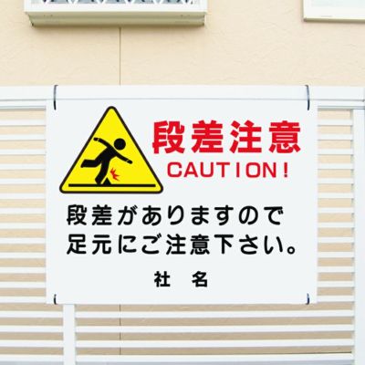 段差注意 看板 pkt-2