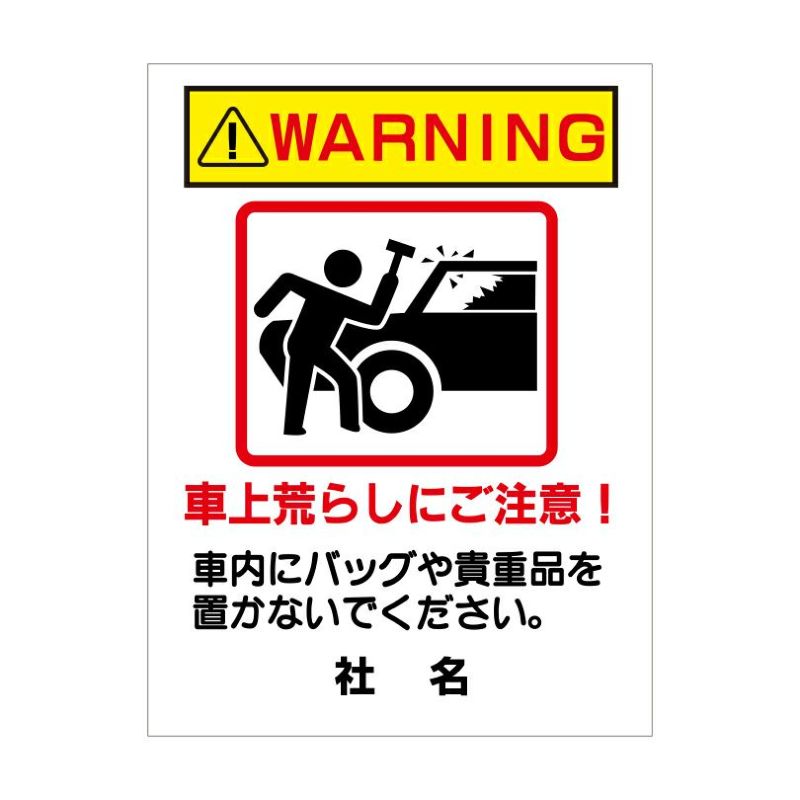 車上荒らしにご注意