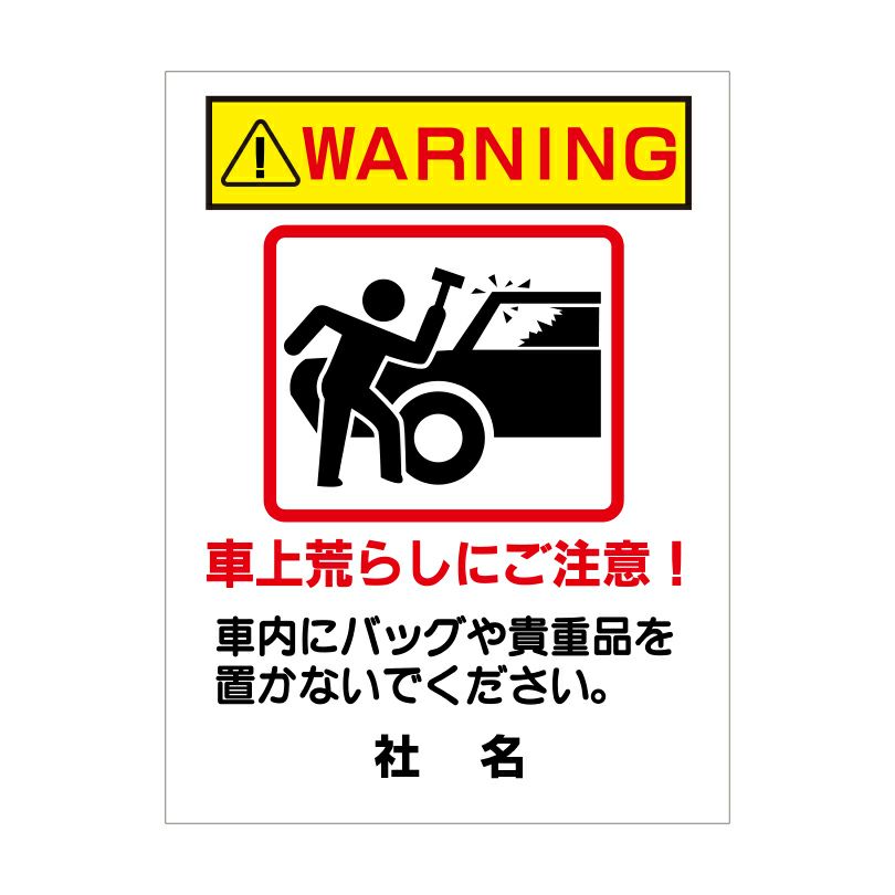 車上荒らしにご注意