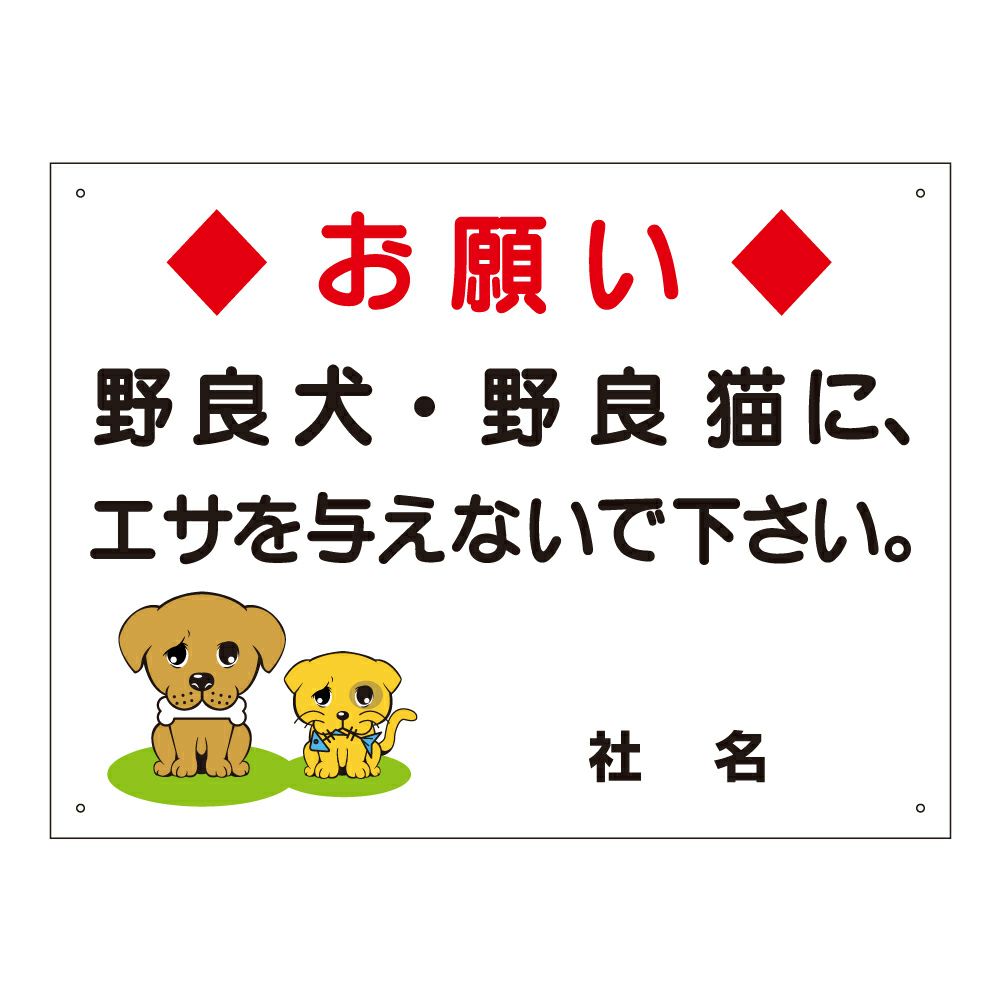 ペット犬猫にエサを与えないでください