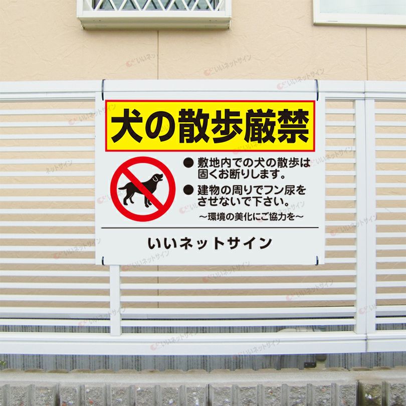 敷地内 散歩禁止