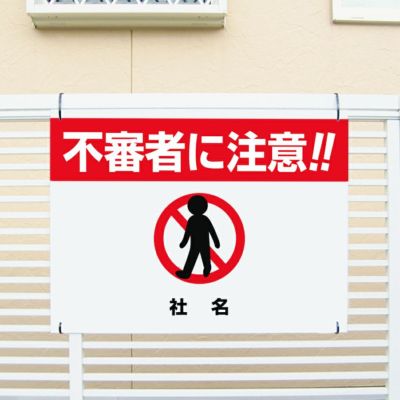 危険 |【本店】看板ならいいネットサイン