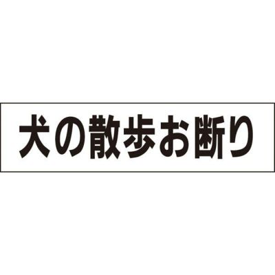 ■ 注意プレート 犬の散歩お断り OP-7