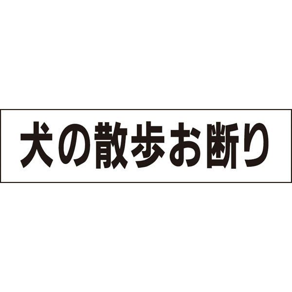 犬の散歩お断り