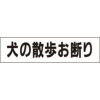 犬の散歩お断り