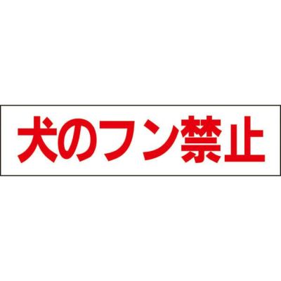 ■ 注意プレート 犬のフン禁止 フン 対策 OP-8