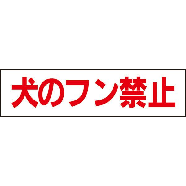 犬のフン禁止 フン 対策