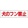 犬のフン禁止 フン 対策