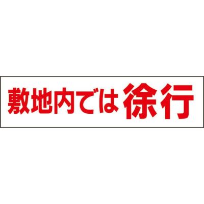 ■ 注意プレート 敷地内では徐行 OP-18