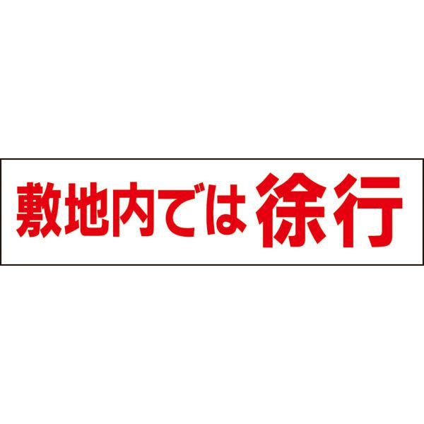 敷地内では徐行