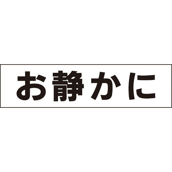 お静かに