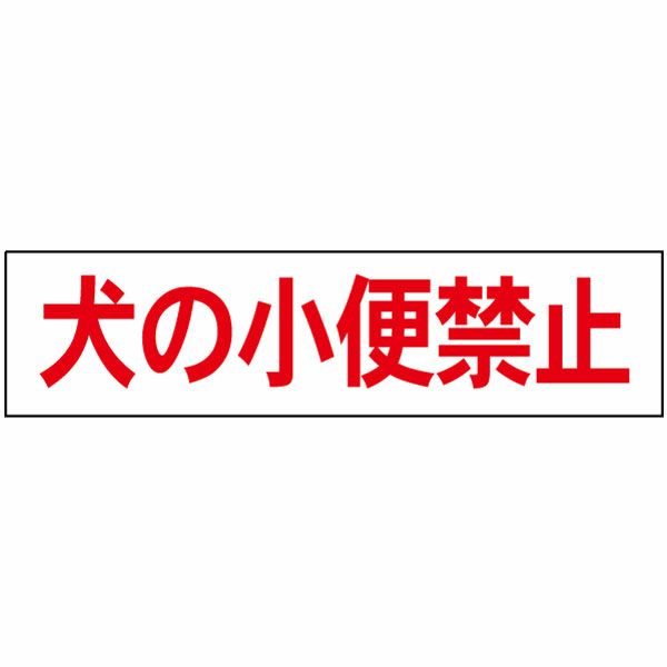 犬の小便禁止