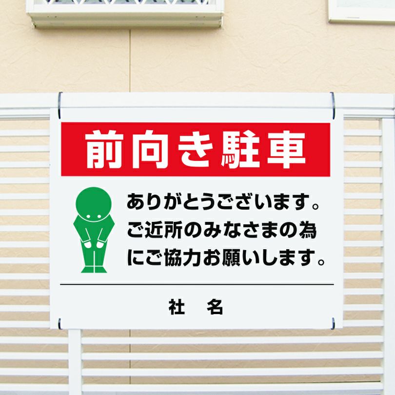 前向き駐車　看板