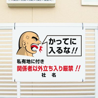 インパクト 関係者以外立ち入り厳禁 go-2 | 【本店】看板ならいい