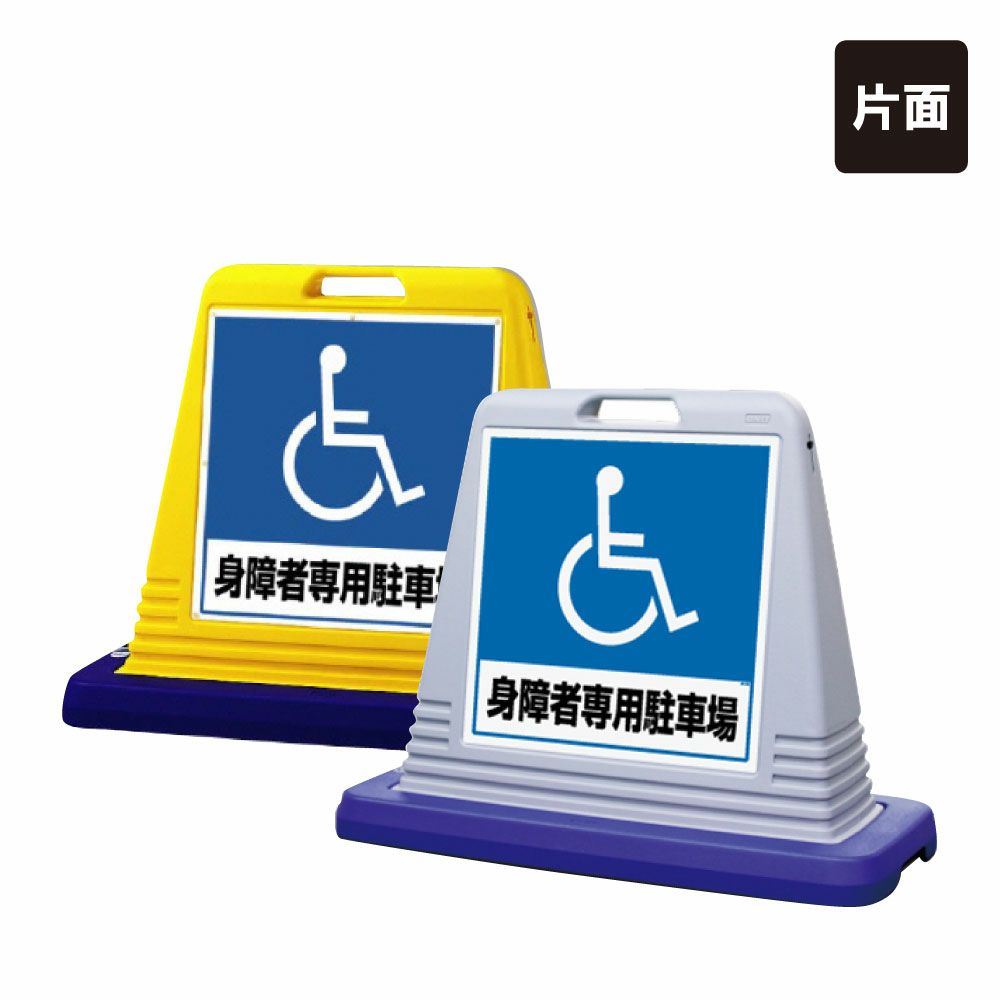サインキューブ 身障者専用駐車場看板