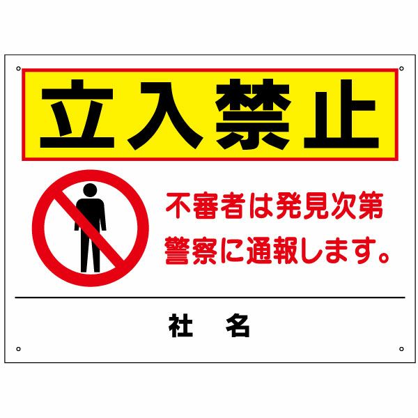 立入禁止 看板 立ち入り禁止 注意看板 不審者は通報します H45×W60cm