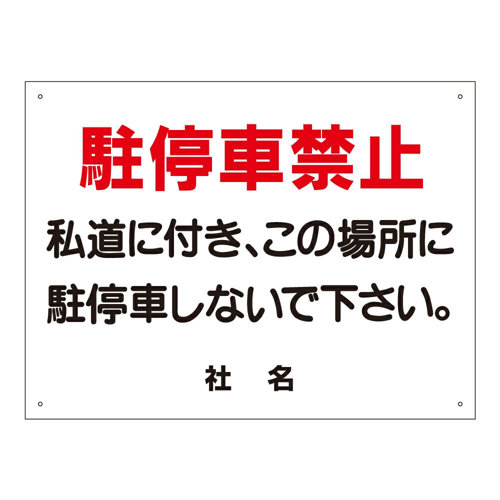 私道に付き駐停車禁止