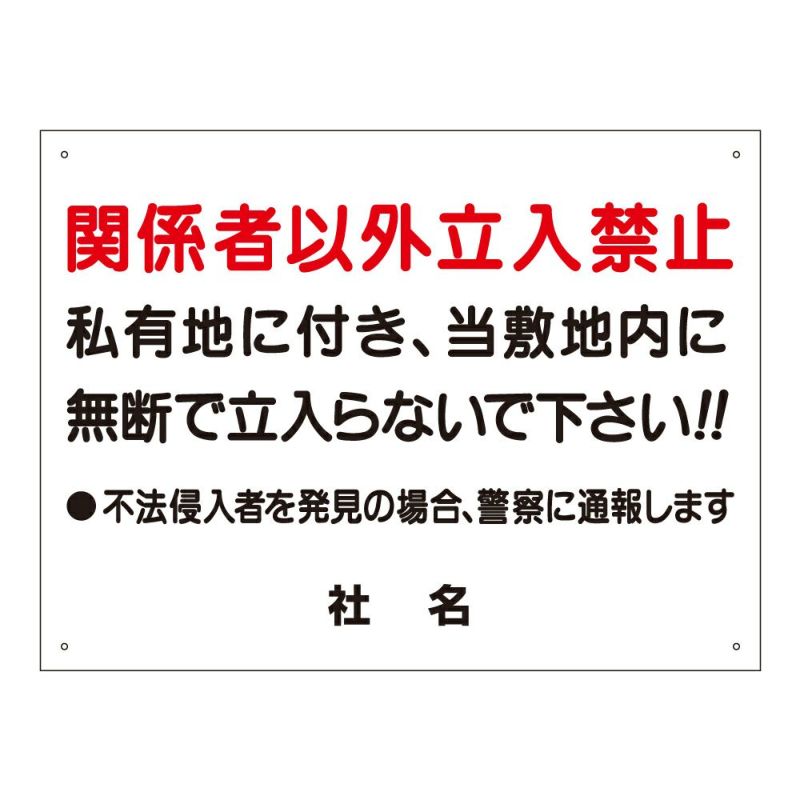 関係者以外立入禁止