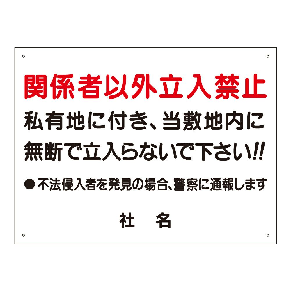 関係者以外立入禁止