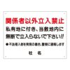 関係者以外立入禁止