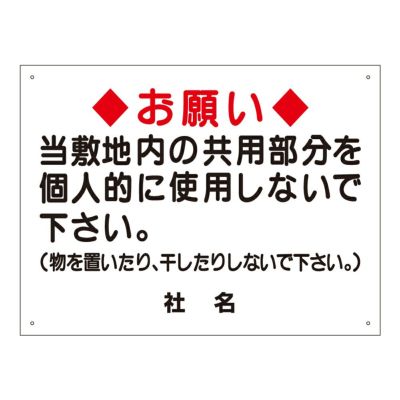 当敷地内の共用部分を個人的に使用しないで下さい s-8