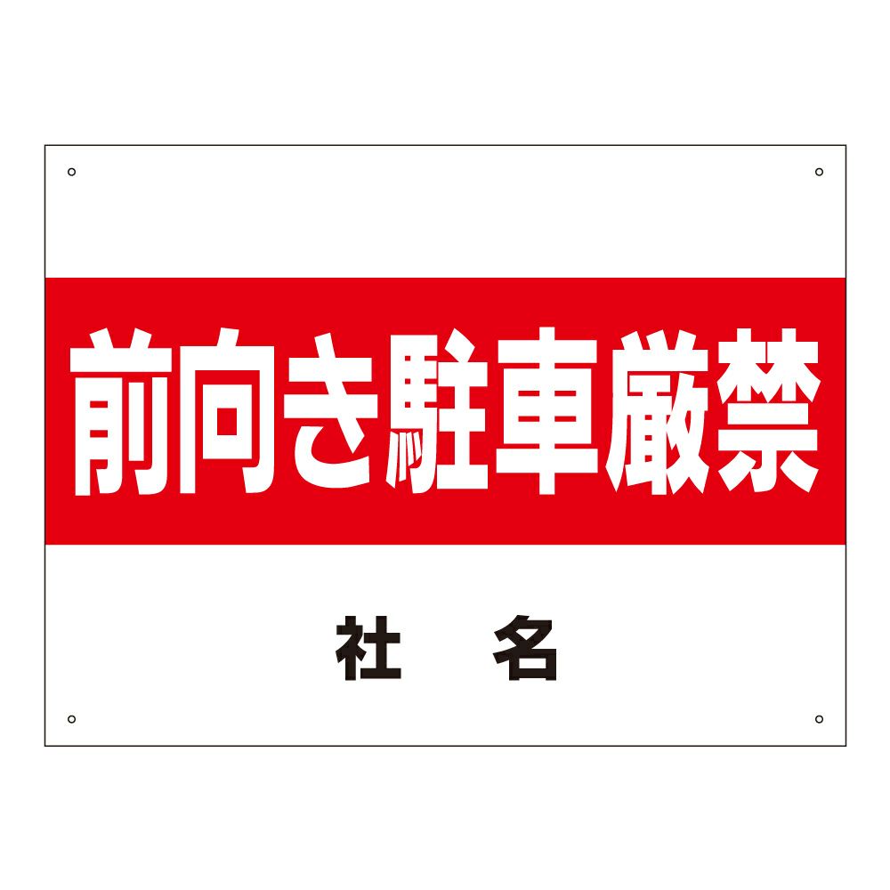 前向き駐車厳禁