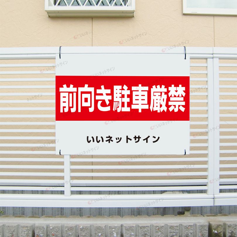 バック駐車看板