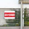 駐車場看板